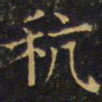 王铎秔书法图片
