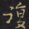 王铎复书法图片