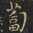 王铎卜书法图片