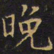 王铎晚书法图片