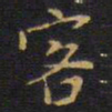 王铎客书法图片