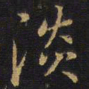 王铎淡书法图片