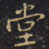 王铎堂书法图片
