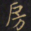 王铎房书法图片