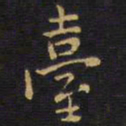 王铎台书法图片