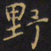 王铎野书法图片