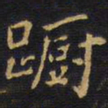 王铎蹰书法图片