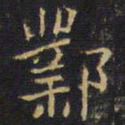 王铎邺书法图片