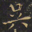 王铎吴书法图片