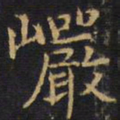 王铎岩书法图片