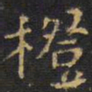 王铎橙书法图片
