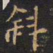 王铎斜书法图片