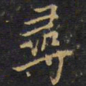 王铎寻书法图片