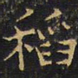 王铎稻书法图片