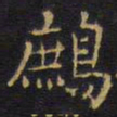 王铎鹧书法图片