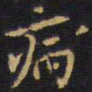 王铎病书法图片