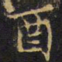 王铎酉书法图片