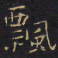 王铎飘书法图片
