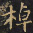 王铎棹书法图片