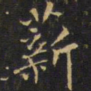 王铎薪书法图片