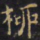 王铎柳书法图片