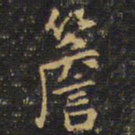 王铎檐书法图片
