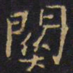 王铎关书法图片