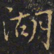 王铎湖书法图片