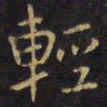 王铎轻书法图片