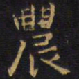 王铎农书法图片