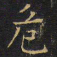 王铎危书法图片