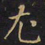 王铎尤书法图片
