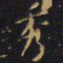 王铎秀书法图片
