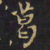 王铎葛书法图片