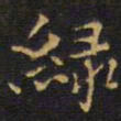 王铎绿书法图片