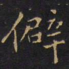 王铎僻书法图片