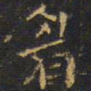 王铎眉书法图片
