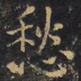 王铎愁书法图片