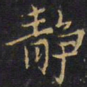 王铎静书法图片