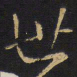 顾松㢠书法图片
