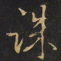 王铎诛书法图片