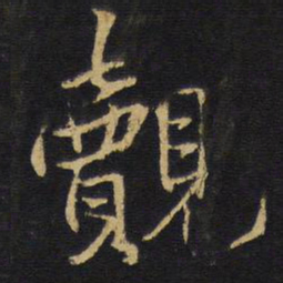 王铎覿书法图片
