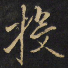 王铎投书法图片