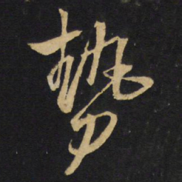 王铎势书法图片