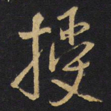王铎授书法图片
