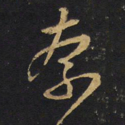 王铎奈书法图片