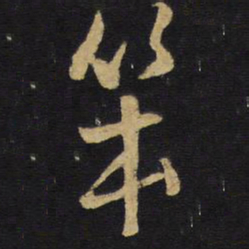 王铎笨书法图片