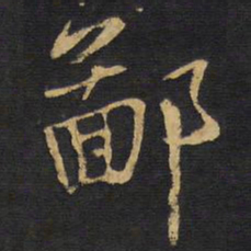 王铎鄙书法图片