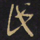 王铎民书法图片