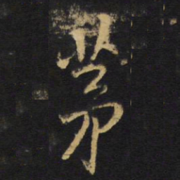 王铎茅书法图片
